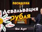 Девальвация рубля. Верю-не верю. Посиделки наедине: Ян Арт