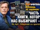 Исповедь на заданную тему. Часть 31. Книги, которые нас выбирают - 10. Общение со зрителями / Ян Арт