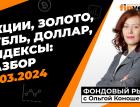 Фондовый рынок с Ольгой Коношевской - 17.03.2024