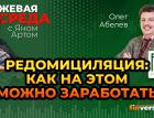 Редомициляция: как на этом можно заработать / Биржевая среда с Яном Артом