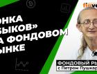 ФРС ничего не изменила, но подбодрила инвесторов | Петр Пушкарев