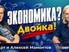 Экономика? Двойка! | Ян Арт и Алексей Мамонтов