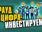 Крауд и цифра: инвестируем?