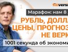 Рубль, доллар, цены, прогнозы. Не верю? Экономика за 1001 секунду