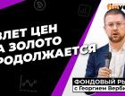 Золото и биткойн дают возможность заработать | Георгий Вербицкий