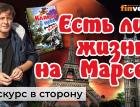 Есть ли жизнь на Марсе? Житейские истории | Ян Арт