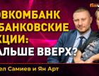 Совкомбанк и банковские акции: дальше вверх? Ян Арт и Павел Самиев