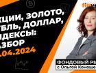 Фондовый рынок с Ольгой Коношевской - 07.04.2024