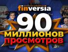 Finversia: 90 миллионов просмотров