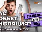 Как считать инфляцию. Что такое личная инфляция? / Финансовый перекресток