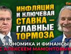 Экономика России: инфляция, ставка ЦБ, военные расходы, налоги. Алексей Улюкаев - Алексей Мамонтов