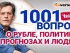 1001 вопрос о рубле, политике, прогнозах и людях | Ян Арт. Экономика за 1001 секунду. Часть 2