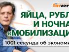 ФАС не отпускает яйца. Рубль, нефть и бензин. Ночная мобилизация. Экономика за 1001 секунду