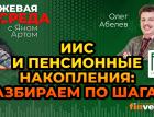 ИИС и пенсионные накопления: разбираем по шагам / Биржевая среда с Яном Артом