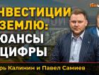 Инвестиции в землю: нюансы и цифры