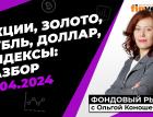 Фондовый рынок с Ольгой Коношевской - 21.04.2024