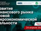 Развитие финансового рынка в новой макроэкономической реальности. Часть 1