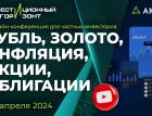 Курс рубля. Валюта и золото. Экономика и инфляция. Акции, облигации, опционы и дивиденды