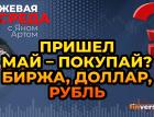 Пришел май - покупай? Биржа, доллар, рубль / Биржевая среда с Яном Артом