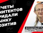 Движение рынка: “нейтраль” ФРС, но “драйв” отчетов | Петр Пушкарев