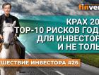 Крах 2024. TOP-10 рисков года - для инвесторов и не только | Ян Арт. Finversia