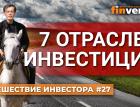 7 отраслей инвестиций | Ян Арт. Finversia