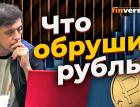 Что обрушит рубль? | Ян Арт. Finversia