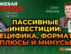 Пассивные инвестиции: специфика, форматы, плюсы и минусы / Биржевая среда с Яном Артом