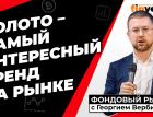 Золото, серебро и биткойн будут расти дальше | Георгий Вербицкий