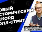 Новый рекорд Уолл-стрит. Dell и Walmart - победители отчетов | Петр Пушкарев