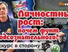 В поисках себя. Личностный рост. Почем фунт подсознательного? Житейские истории | Ян Арт