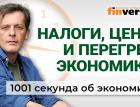 Повышение НДФЛ. Российская экономика перегрелась. Цены на продукты. Экономика за 1001 секунду