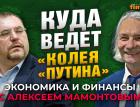 Тупики, пути и мифы России: опять идем “своим путем”. Борис Надеждин - Алексей Мамонтов