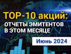 ТОП-10 интересных акций: июнь 2024 года