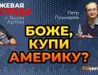 Боже, купи Америку? / Биржевая среда с Яном Артом