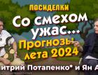 Со смехом ужас. Прогнозы лета 2024. Посиделки: Дмитрий Потапенко* и Ян Арт