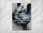 Финансовые инструменты во время кризиса: рецепты от Сергея Смелова