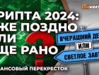 Крипта 2024: уже поздно или еще рано / Финансовый перекресток