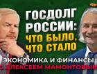 Госдолги России и бывшего СССР. Над чем работает ВЭБ.РФ. Сергей Сторчак - Алексей Мамонтов