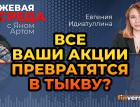 Все ваши акции превратятся в тыкву?