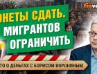 Ограничение мигрантов. ЦБ собирает монеты. Видеозвонки мошенников | Борис Воронин