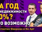 За год на недвижимости 30%? Это возможно | Ян Арт и Константин Фаерман