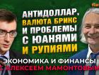 Антидоллар, валюта БРИКС и проблемы с юанями и рупиями. Иван Тимофеев - Алексей Мамонтов