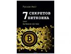 7 секретов биткоина