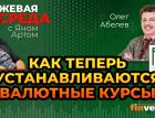 Куда идут рубль и доллар. Как теперь устанавливаются валютные курсы / Биржевая среда с Яном Артом