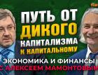 Перегрев рынка акций: взрыв неминуем. Константин Корищенко - Алексей Мамонтов