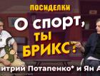 О спорт, ты БРИКС? Юань и точка? Посиделки: Дмитрий Потапенко* и Ян Арт