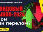 Фондовый рынок-2024: слом или перелом