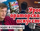 Уроки ораторского искусства. Деловые истории Ян Арт