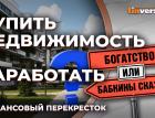 Купить недвижимость и заработать / Финансовый перекресток